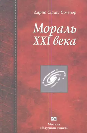 Мораль XXI века — 2343547 — 1