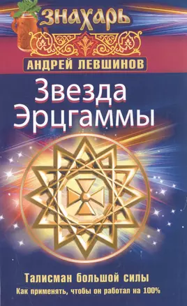 Звезда Эрцгаммы. Талисман большой силы. Как применять, чтобы он работал на 100% — 2508540 — 1