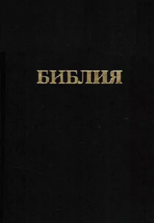 Библия. Книги священного писания Ветхого и Нового заветов. Канонические. В русском переводе с параллельными местами — 2676238 — 1