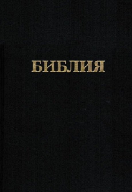 Книга Библия. Книги священного писания Ветхого и Нового заветов. Канонические. В русском переводе с параллельными местами () — 1