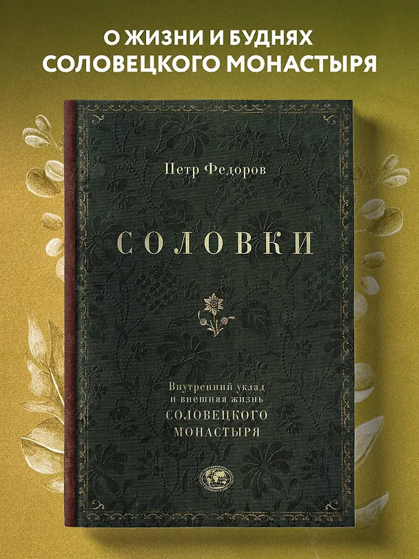 Книга Соловки. Внутренний уклад и внешняя жизнь Соловецкого монастыря (Петр Федоров) — 5