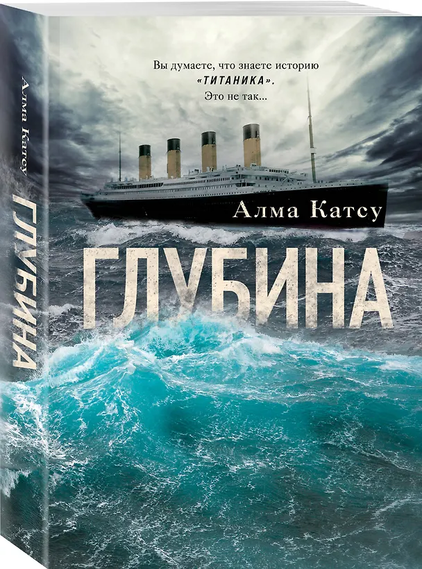 Книга Глубина (Алма Катсу) — 4