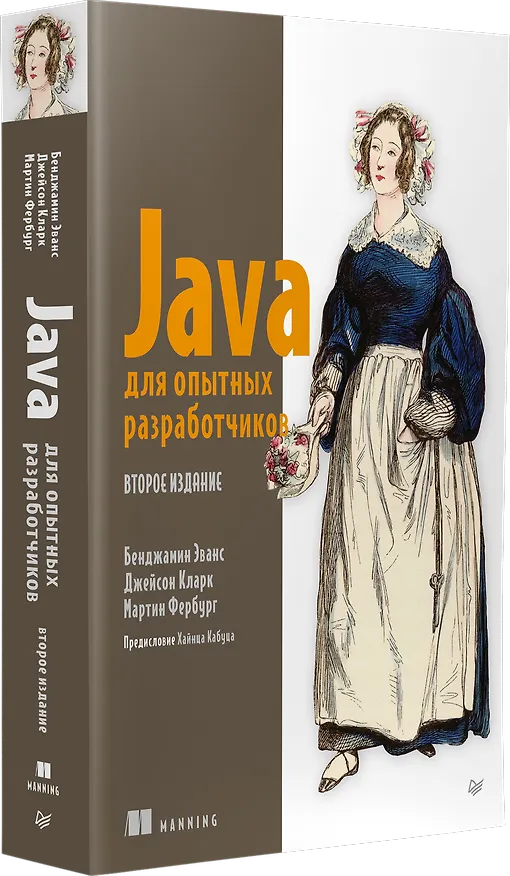 Книга Java для опытных разработчиков (Бенджамин Эванс, Джейсон Кларк) — 2