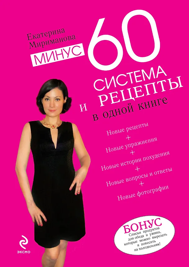 Книга Минус 60. Система и рецепты в одной книге (Екатерина Мириманова) — 1