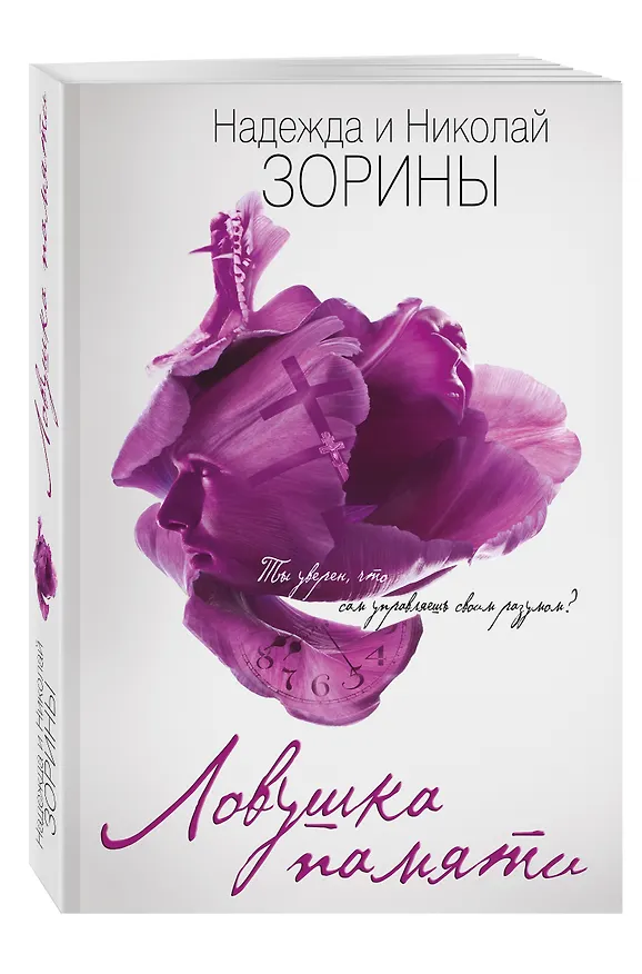 Книга Ловушка памяти (Надежда Зорина, Николай Зорин) — 4