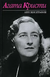 Агата Кристи.Автобиография