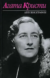 Книга Агата Кристи.Автобиография (Агата Кристи)