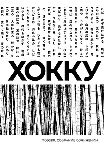 Хокку. Собрание сочинений