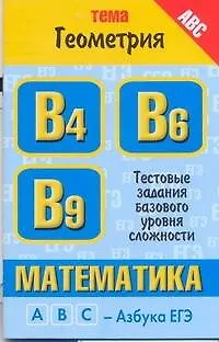 Книга Уч.ЕГЭ-11.Витаминки.Матем.Геометрия (Галина Хромова)