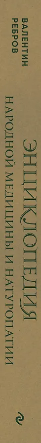 Книга Энциклопедия народной медицины и натуропатии. Профилактика и лечение заболеваний народными средствами в домашних условиях (Валентин Ребров) — 3