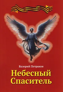 Небесный спаситель