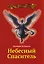 Небесный спаситель — 3160033 — 1