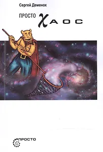 Просто Хаос (мПросто...) Деменок