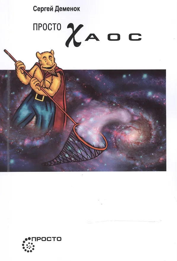 Книга Просто Хаос (мПросто...) Деменок (Сергей Деменок) — 1