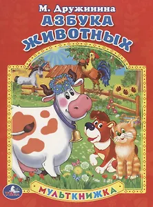 Азбука Животных. Мульткнижка.