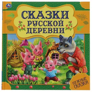 Сказки русской деревни. Нужные сказки — 3003161 — 1