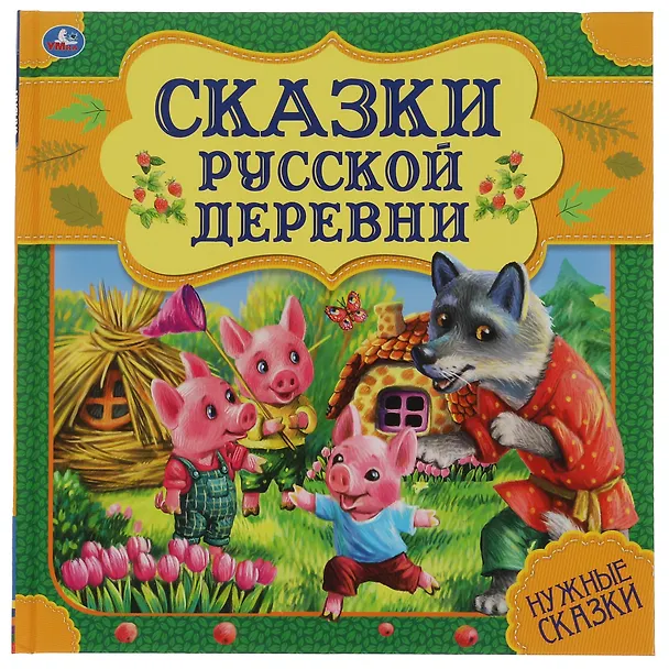 Книга Сказки русской деревни. Нужные сказки () — 1