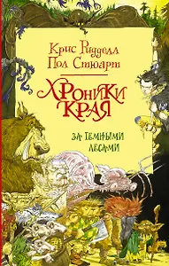 Хроники Края. За Темными лесами