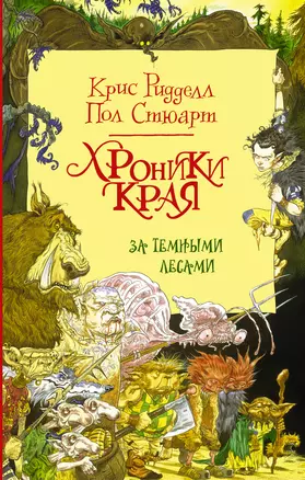 Хроники Края. За Темными лесами — 2697147 — 1