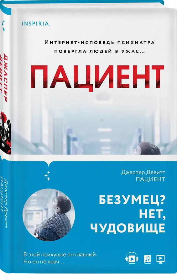 Книга Пациент (Джаспер Девитт) — 5
