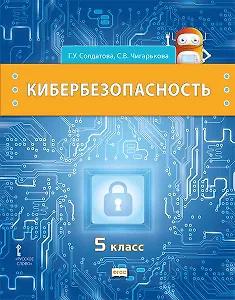 Кибербезопасность: учебник для 5 класса общеобразовательных организаций