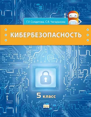 Кибербезопасность: учебник для 5 класса общеобразовательных организаций — 2941267 — 1