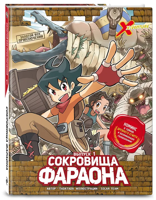 Книга Золотой век приключений. Выпуск 1. Сокровища фараона (Tadatada) — 6
