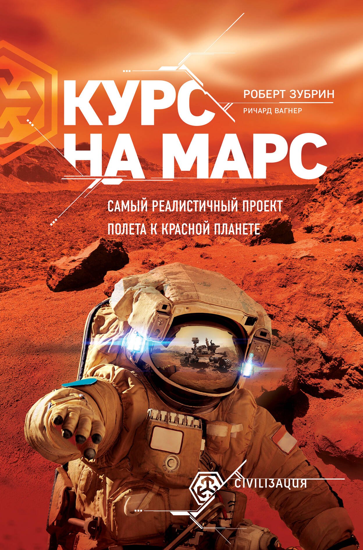 

Курс на Марс. Самый реалистичный проект полета к Красной планете