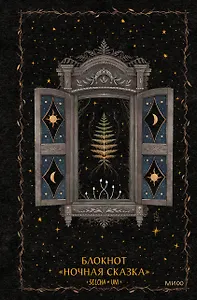 Блокнот «Ночная сказка»