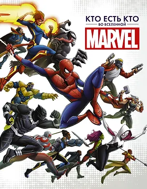 Книга Кто есть кто во Вселенной Marvel (Стив Белинг)