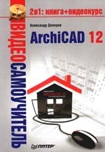 

Видеосамоучитель. ArchiCAD 12 (+CD)