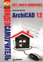 Видеосамоучитель. ArchiCAD 12 (+CD) — 2195213 — 1