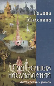 Сад земных наслаждений: детективный роман