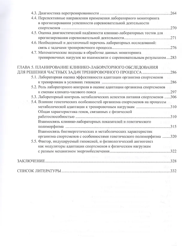 Книга Лабораторные маркеры контроля и управления тренировочным процессом спортсменов: наука и практика (Ирина Рыбина) — 4