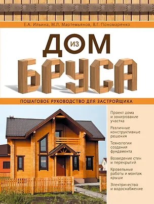 Книга Дом из бруса. Пошаговое руководство для застройщика (Екатерина Ильина)