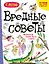 Вредные советы. Взрослый может быть опасен... — 2615973 — 1