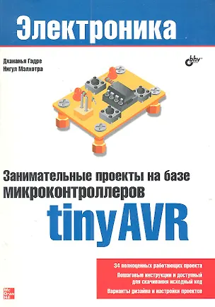 Книга Занимательные проекты на базе микроконтроллеров tinyAVR (Дхананья Гадре)