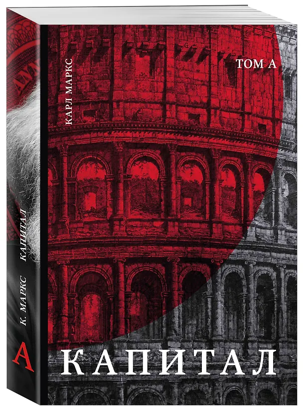 Книга Капитал: критика политической экономии. Том К (Карл Маркс) — 4
