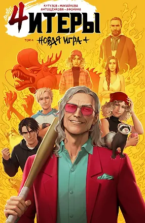 Книга Читеры. Том 4. Новая игра+ (Кирилл Кутузов)