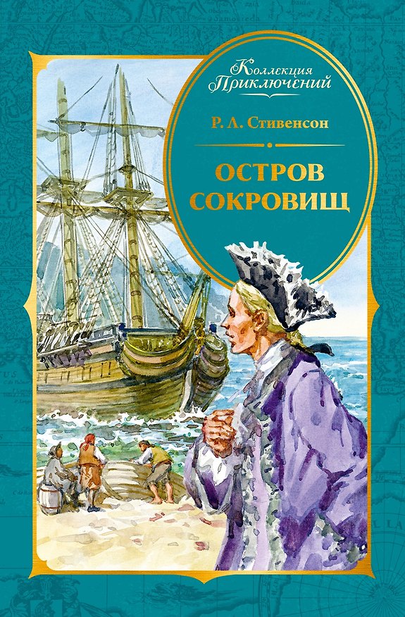 Книга Остров Сокровищ (Роберт Льюис Стивенсон) — 1