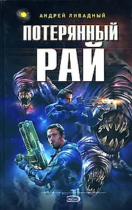 Потерянный рай