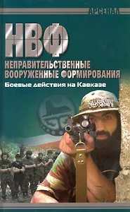 НВФ. Боевые действия на Кавказе