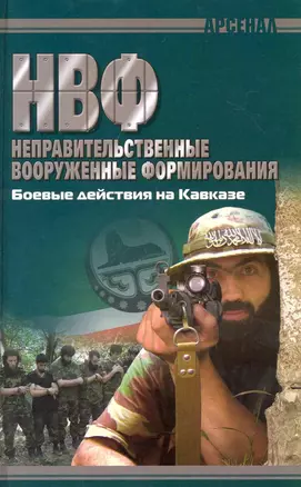 НВФ. Боевые действия на Кавказе — 2222762 — 1