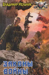 Законы войны