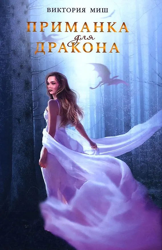 Книга Приманка для дракона (Виктория Миш) — 1