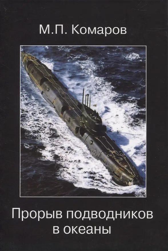 Книга Прорыв подводников в океаны (Михаил Комаров) — 1