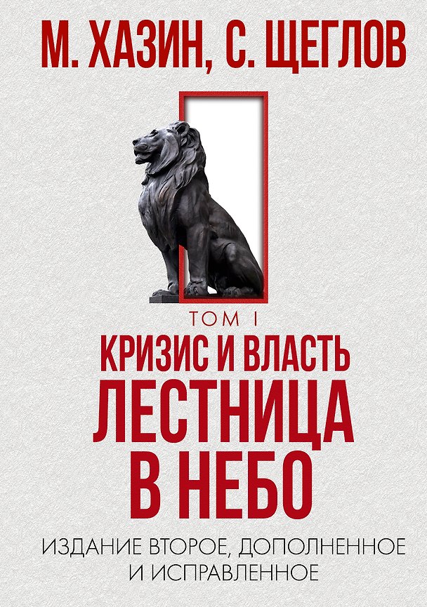 Книга Кризис и Власть. Т. 1: Лестница в небо. 2-е изд., доп. и испр (Сергей Щеглов, Михаил Хазин) — 1