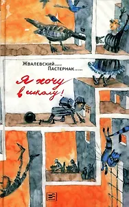 Я хочу в школу! Повесть