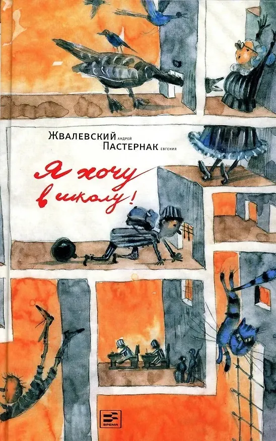 Книга Я хочу в школу! Повесть (Евгений Пастернак, Андрей Жвалевский) — 1