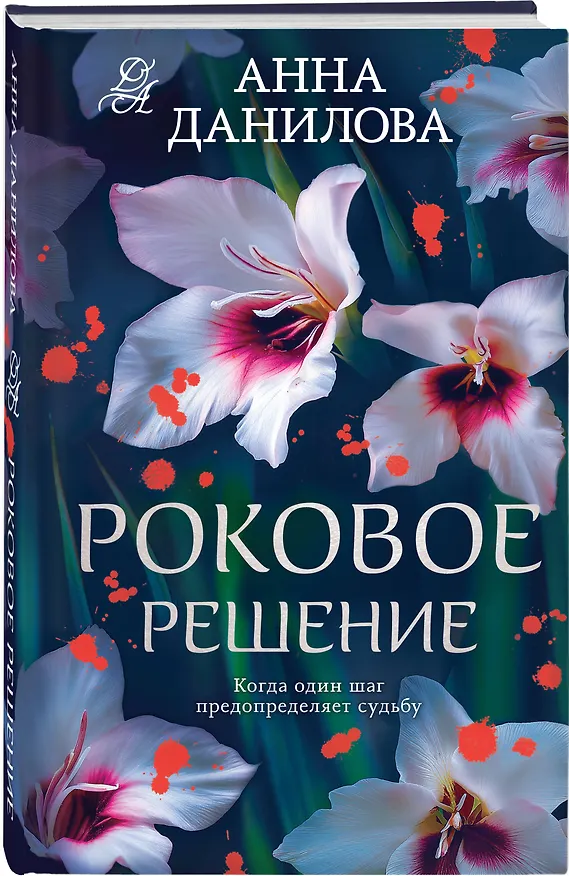 Книга Роковое решение (Анна Данилова) — 4